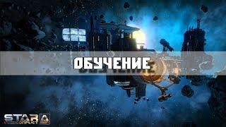 Star Conflict - Обзор - 1 серия(обучение)
