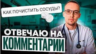 КАК ПОЧИСТИТЬ СОСУДЫ? Кардиолог отвечает на вопросы