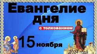 Евангелие дня с толкованием 15 ноября  Отче наш, 90, 120 псалмы! 2024