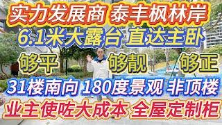 平靚正，業主花重本，全屋定制櫃。6.1 米長大露台直達主臥。實力發展商，泰豐楓林岸，31 樓南向，180 度景觀，非頂樓！#大亞灣 #惠州房產 #home #惠州樓盤 #港人置業 #二手筍盤