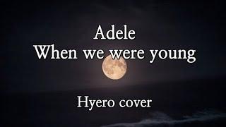 Adele - When we were young (cover) 일반인 커버 Hyero [혜로]