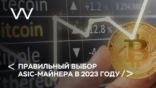 ПРАВИЛЬНЫЙ ВЫБОР ASIC-МАЙНЕРА В 2023 ГОДУ