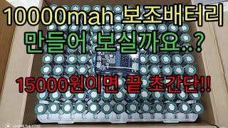 초간단10000mah 보조배터리diy영상