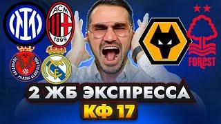 2 ЖБ экспресса  кф 17 из 4-х событий. Прогнозы на футбол. Ставки на спорт