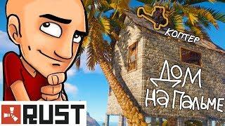 RUST - САМЫЙ УСПЕШНЫЙ ВАЙП - ДОМ НА ПАЛЬМЕ С МИНИКОПТЕРОМ НА КРЫШЕ! ВЫЖИВАНИЕ / SURVIVAL