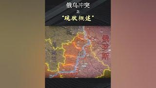 上帝视角-“俄乌冲突”现状概述，目前俄乌局势又有怎样新的变化