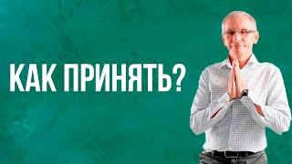 Как принять? Валентин Ковалев