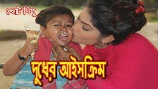 দুধের আইসক্রিম | ছোট দিপু | Dudher IceCream |  Chotu Dipu |Dipur Comedy|Music Bangla Tv