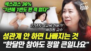 성관계 열심히 해야 하는 이유, 몸에 '이런 문제가' 생깁니다 (배정원 교수)