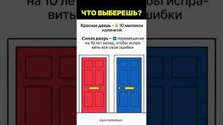 Что ты выберешь, деньги или исправления своих ошибок ? @gavrilenkoteam ￼