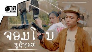 UNA THE SERIES 6 | ຈອມໂຈນພູຊ້າງແຫ່ | จอมโจรภูช้างแห่