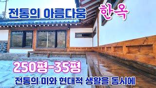 한옥 전문가의 1년넘는 건축기간의 최고의 역작 용문면 한옥)/양평 전원주택/양평 전원주택 급매/양평 부동산/ 매물번호 : 21633]