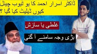Dr Israr Ahmed Official Channel has been terminated by YouTube ? | Complete Detail