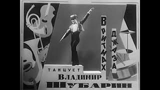 "В ритмах джаза" / Танцует Владимир Шубарин (1966)