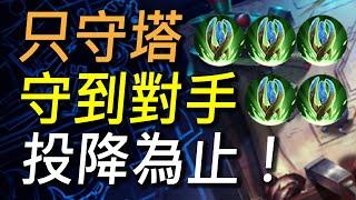 【傳說對決】全隊只守塔守到對面投降為止！全隊塔之庇佑挑戰最久守塔時間！