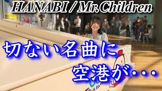 【ストリートピアノ】　コードブルー主題歌/Mr.Children(ミスチル)の【切ない名曲/  HANABI  】を演奏したら空港が・・・@中部国際空港ひこうピ