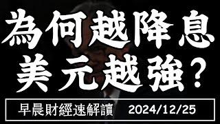 2024/12/25(三)為何越降息 美元越強?當沖降稅再延長 量能何時回歸?【早晨財經速解讀】