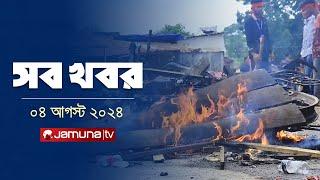 সারাদিনের সব খবর একসাথে | Sob Khobor | 6 PM | 04 August 2024 | Jamuna TV