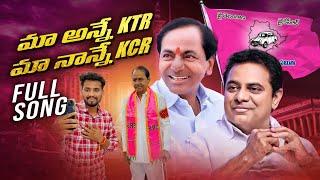 మా అన్నే కేటీఆర్ మా నాన్నే కేసీఆర్ | MA ANNA KTR MA NANNE KCR Full Song | BRS New Song | #GANUFLOKS