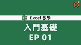 Excel 入門基礎教學 EP 01