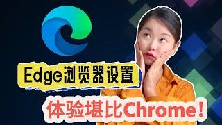 告别Chrome，把Edge浏览器设置成你的最佳浏览器，体验堪比Chrome！