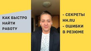 Как быстро найти работу / Секреты hh.ru / Ошибки в резюме