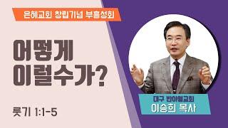 [창립41주년기념부흥성회 ①] 어떻게 이럴수가? • 이승희 목사 051823