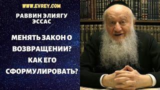 Менять закон о Возвращении? Как его сформулировать?