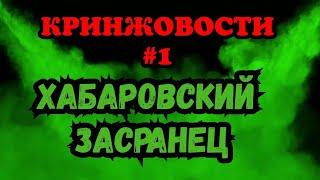 КРИНЖОВОСТИ # 1(ПЬЯНЫЙ ЗАСРАНЕЦ) @DR.CRINGEreal #докторкринж #блогер #хабаровск #кринжовости