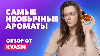 ТОП-5: Самые необычные ароматы | Обзор от KVASIN