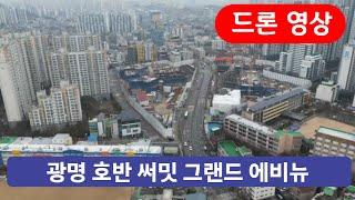 광명호반써밋그랜드 에비뉴 아파트 항공 드론뷰