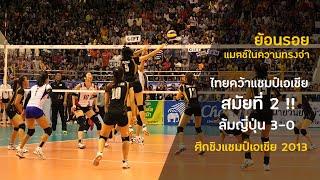 (Full match) ไทย ชนะ ญี่ปุ่น ย้ำชัยแชมป์เอเชียสมัยที่ 2 | วอลเลย์บอลหญิงชิงแชมป์เอเชีย 2013