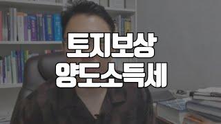 토지 보상 양도소득세 체크사항