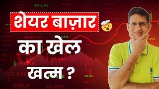 Share Bazaar में हाहाकार, इस वजह से डरे निवेशक ! अब आगे क्या होगा ? Stock Market Crash I 25/10/2024