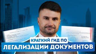 Переезд в Европу. Легализация документов: апостиль, заверение, консульская легализация