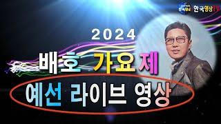 배호추모 가요제예선.라이브.영상임.본선 2024년 11월 24일 오후1시.장소 부산 동구청 문화체육관 3층 강당.한국영상TV에서.유튜브에 라이브 실시간 예정 .세계가요TV