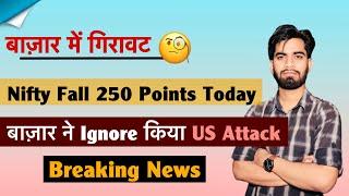 बाजार ने Ignore किया US Attack  Crude Oil 1% Up  Nifty Falls 250 Points ‼️ क्या करे ?Breaking News