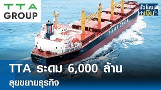 TTA ระดม 6,000 ล้าน ลุยขยายธุรกิจ | TNN ชั่วโมงทำเงิน | 9-12-67