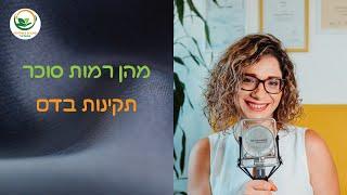 מהן רמות סוכר תקינות בדם