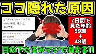 【9割の人が知らない】目の下のたるみ・ほうれい線・顔のたるみがある人がガチガチに固まっている隠れた原因と解消方法を若返り専門家かず先生が解説