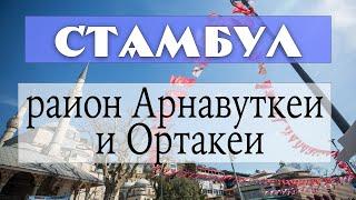 Стамбул: районы Арнавуткей и Ортакей