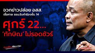 ศุกร์ 22 "ทักษิณ" ไม่รอดชัวร์