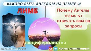Каково быть Ангелом на Земле-2. ЛИМБ:Боль или радость?