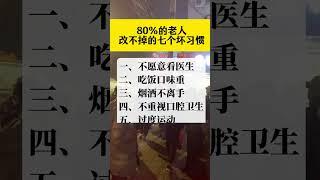 80%的老人改不掉的7个坏习惯。#生活习惯 #老人 #健康