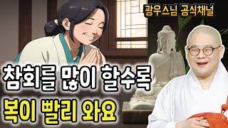 복이 빨리 오게 하려면 이것부터 | 광우스님 생활속 기도법 35회