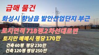 (물건번호-168) (급매  , 공장신축조건) 화성시 향남읍 발안산업단지 부근 2차선 대로변  토지 718평 (개발행위허가득)   토지만 평당170만, 60평 건축 평당230만