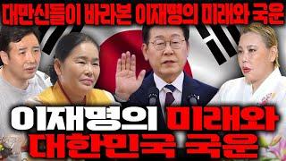 대만신들이 바라본 '이재명'의 미래와 국운은??"대통령이 이 사람이라면 결국 대한민국은......"