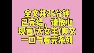 （完结文）我妈是上一届宫斗卷王。重生到现代后。从小就培养我练钢琴，古典舞等各种技能。但却不让我出风头。直到《青春纪》综艺节目组来校园选拔。我跟校花同时报名。