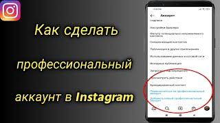 Как сделать профессиональный аккаунт в Instagram | Создать профессиональный аккаунт в Instagram