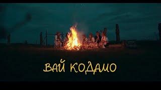 Андрей Бочканов - ВАЙ КОДАМО (КЛИП 2021 // МОРДОВИЯ)